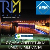 С ДНЕМ ЭНЕРГЕТИКА !!!